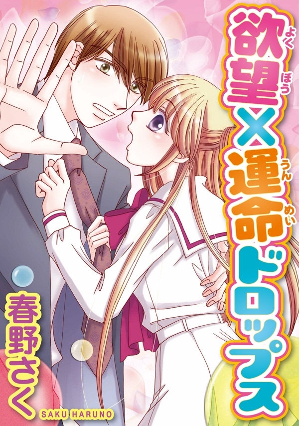 【期間限定　無料お試し版　閲覧期限2026年9月7日】欲望×運命ドロップス【分冊版】1