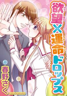 【期間限定 無料お試し版 閲覧期限2026年9月7日】欲望×運命ドロップス【分冊版】1