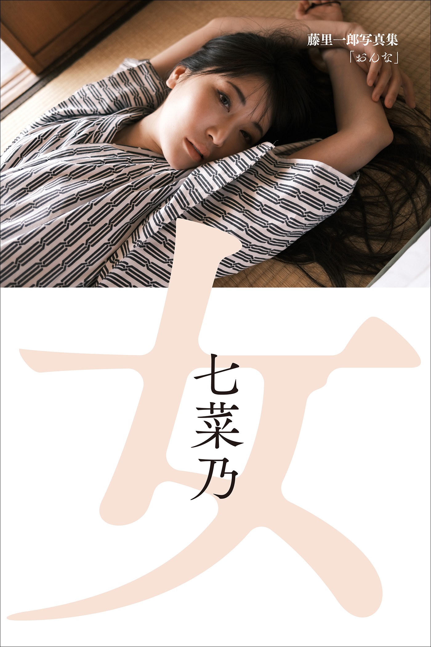 藤里一郎写真集「おんな」　七菜乃