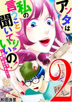 アンタは私の言うこと聞いてりゃいいの!~毒嫁に漫画を乗っ取られました~ 2