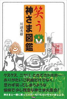 笑う 神さま図鑑