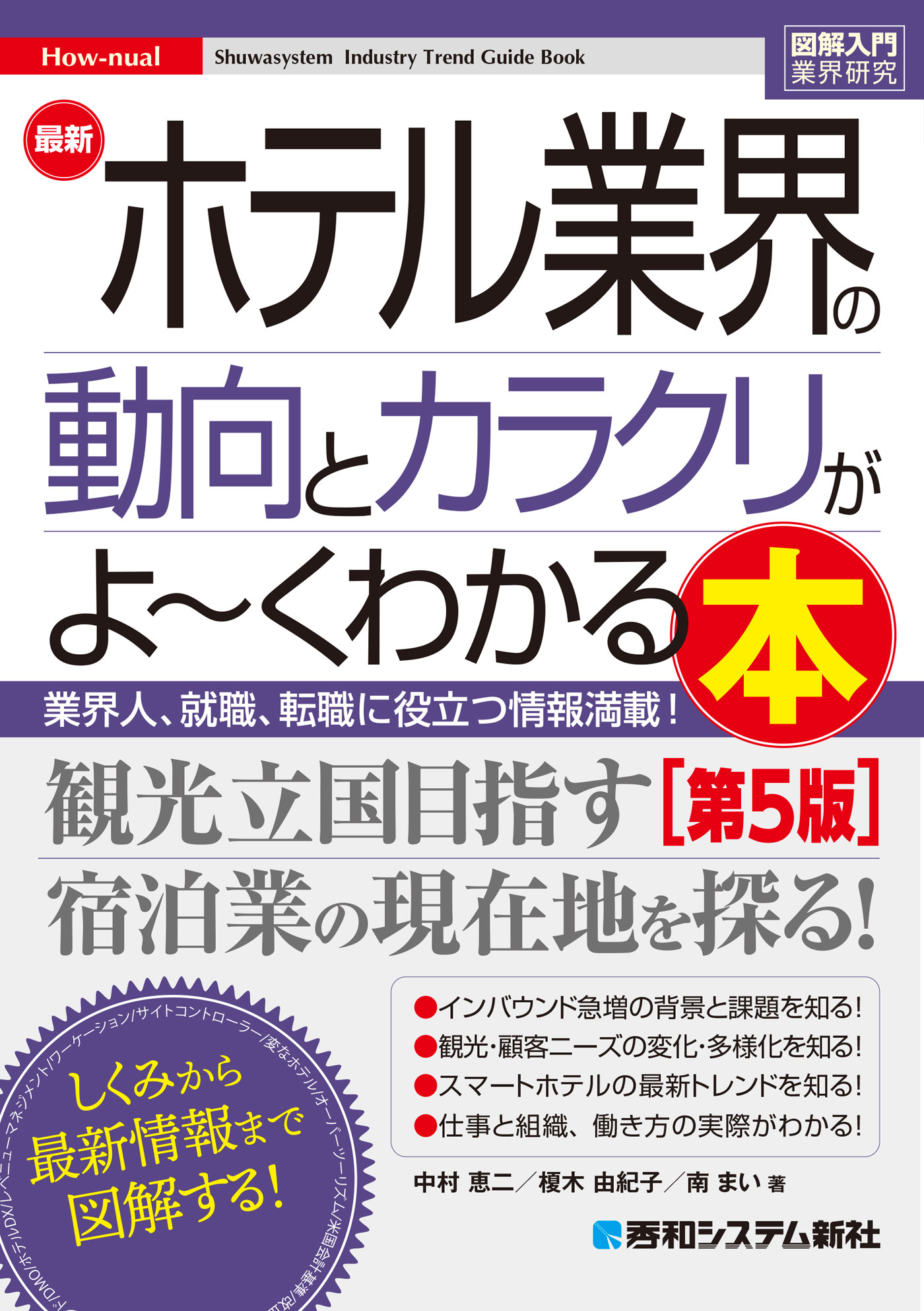 図解入門業界研究 最新ホテル業界の動向とカラクリがよ～くわかる本［第5版］