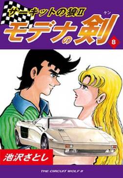 サーキットの狼ii モデナの剣 8 無料 試し読みなら Amebaマンガ 旧 読書のお時間です サーキットの狼ii モデナの剣 8 無料 試し読みなら Amebaマンガ 旧 読書のお時間です