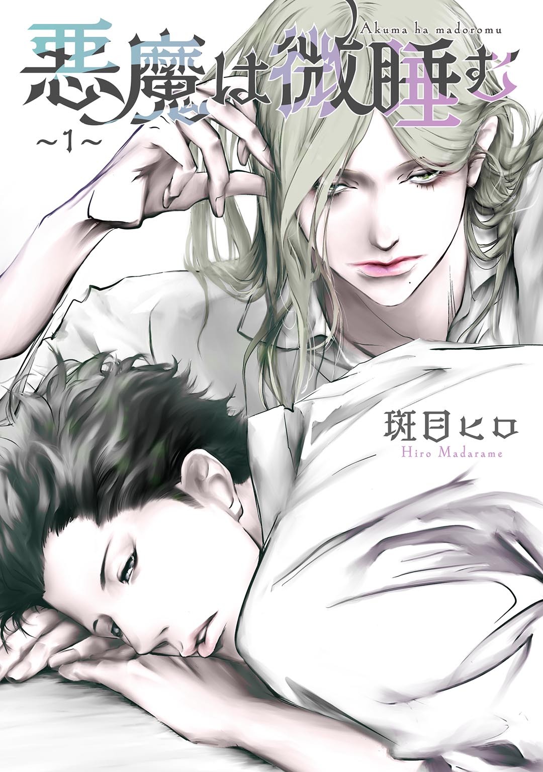 悪魔は微睡む 【単話】 ～1～