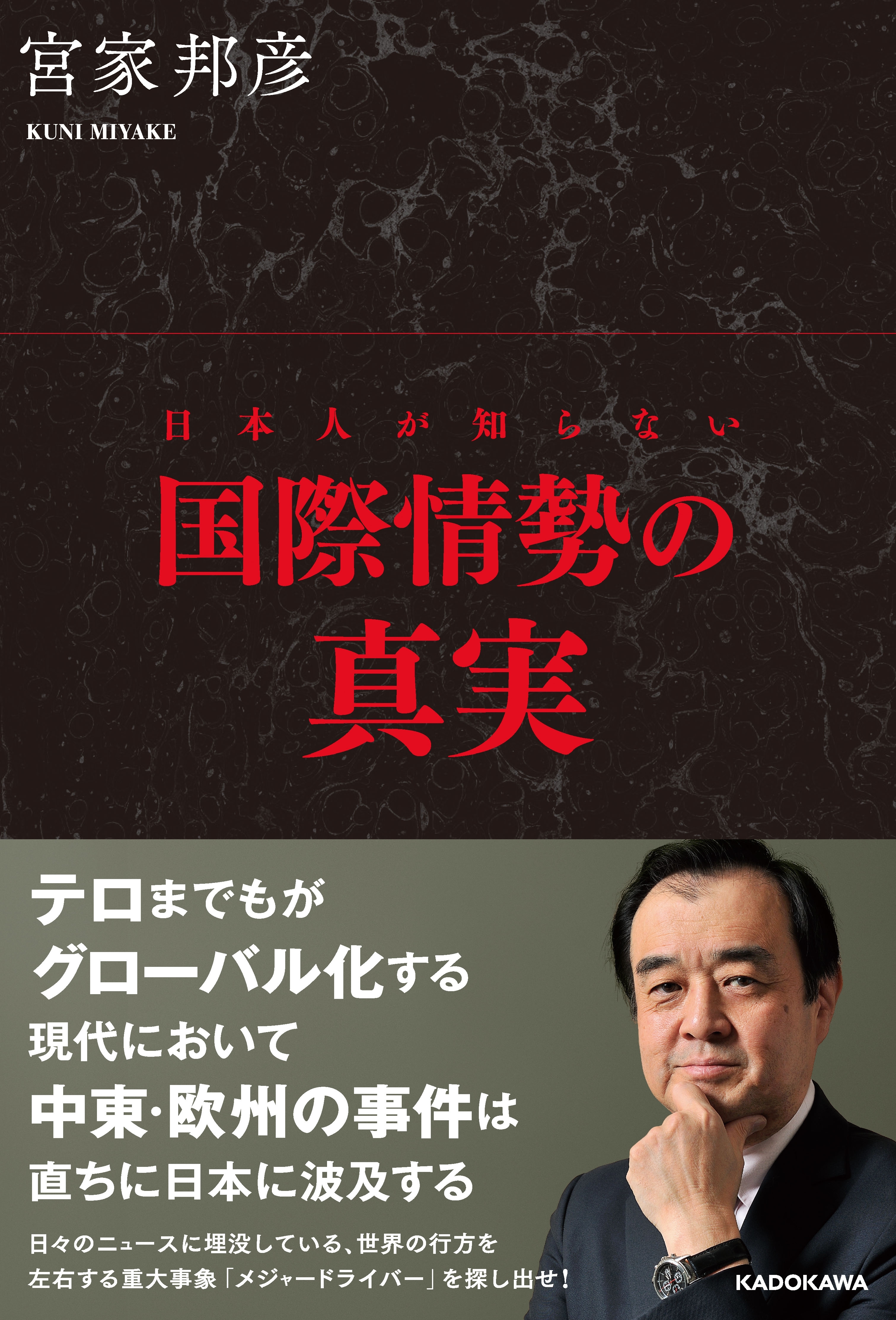 日本人が知らない国際情勢の真実