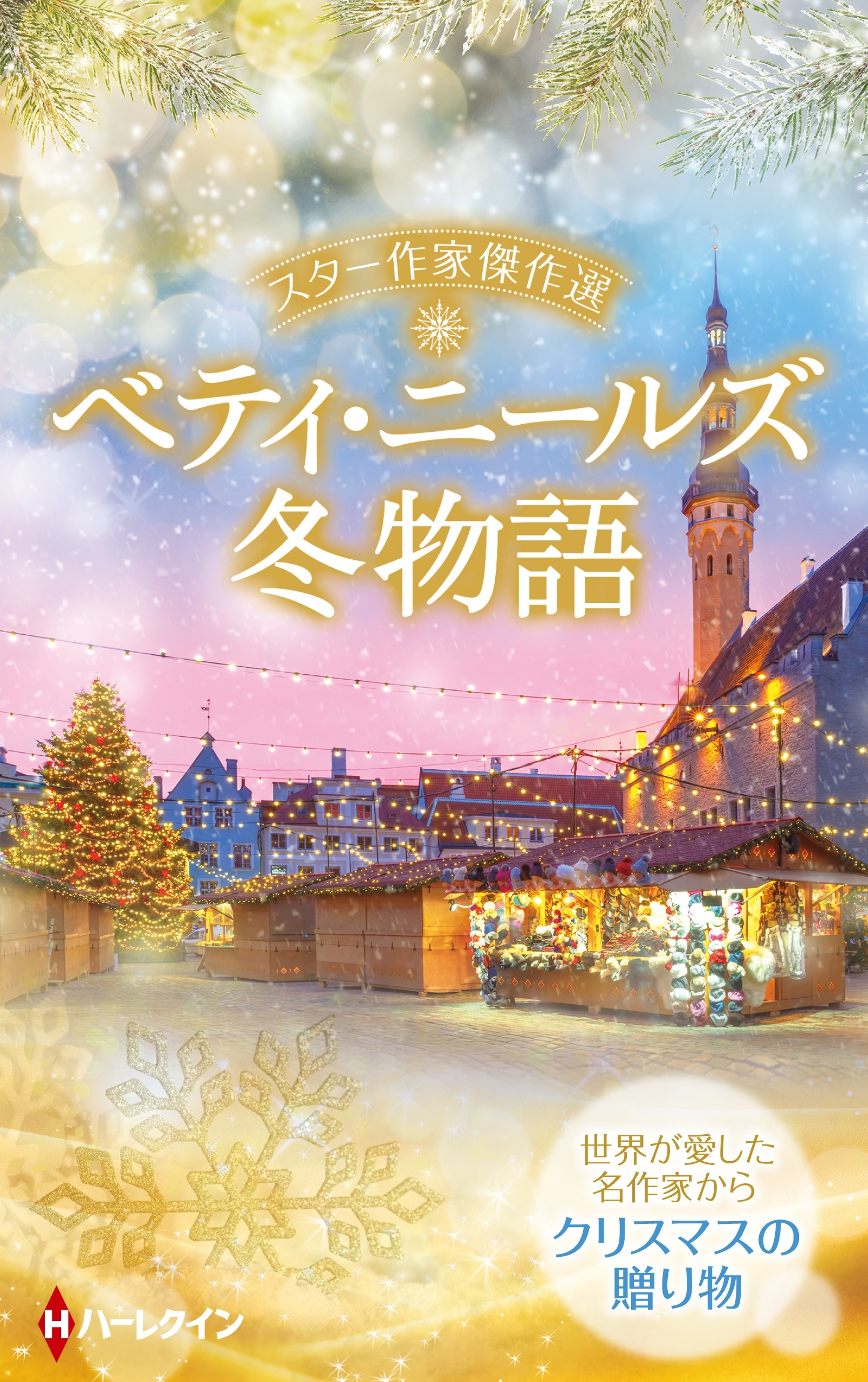 スター作家傑作選～ベティ・ニールズ冬物語～