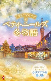 スター作家傑作選~ベティ・ニールズ冬物語~