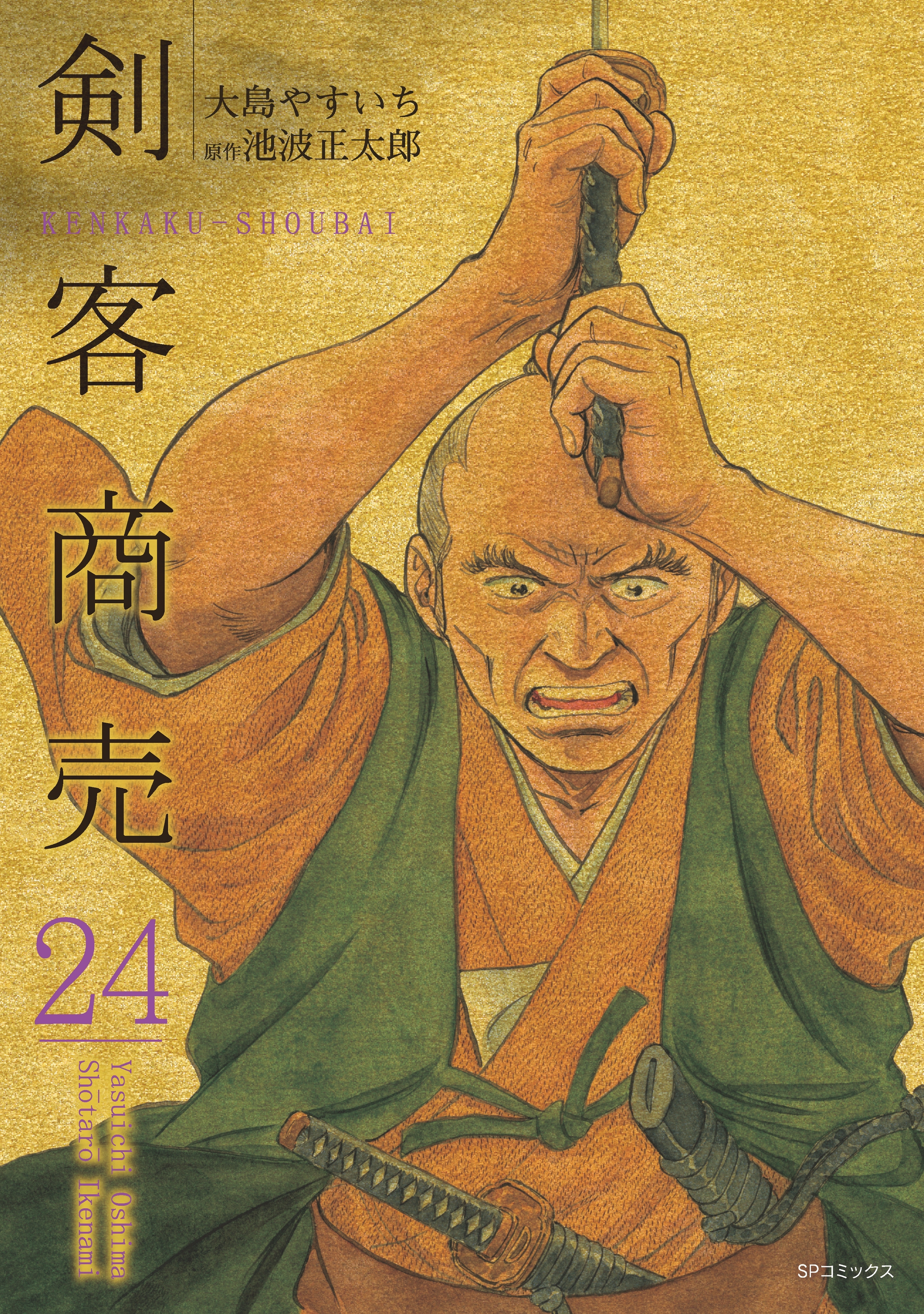 剣客商売　24