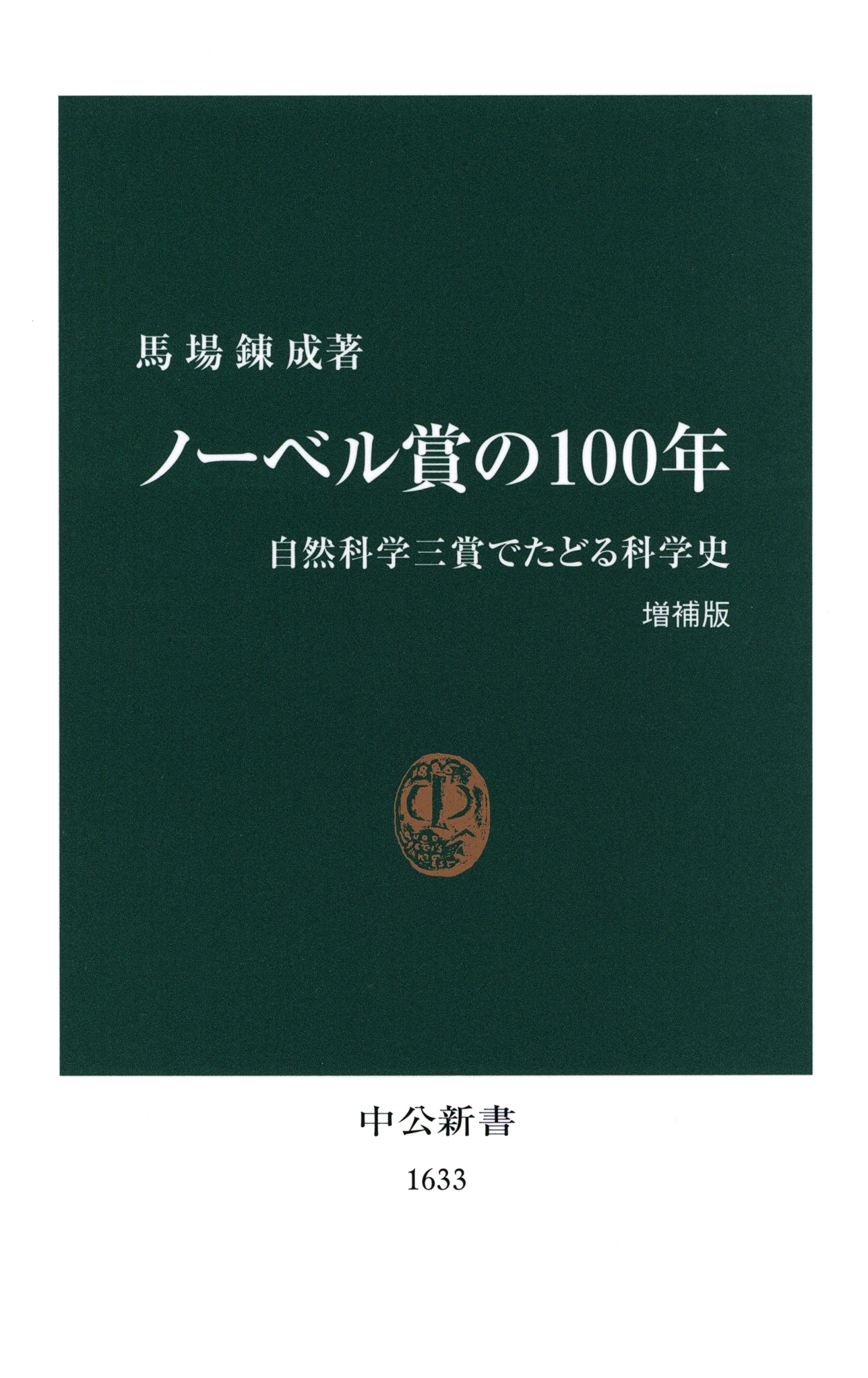 ノーベル賞の100年　自然科学三賞でたどる科学史 [増補版]
