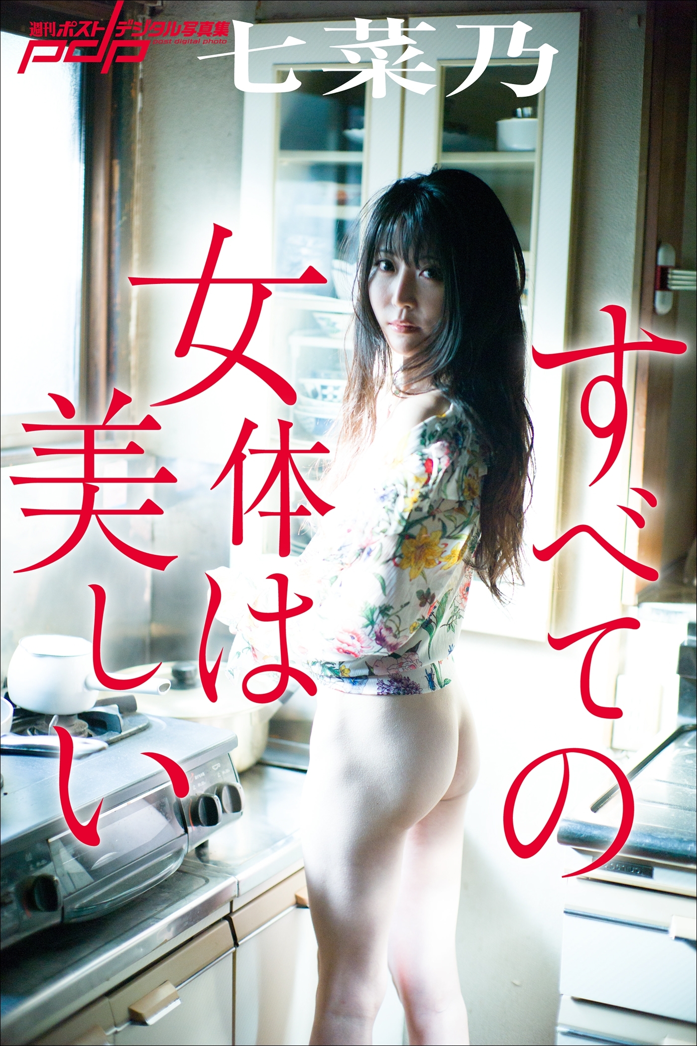 七菜乃　すべての女体は美しい