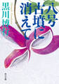 八号古墳に消えて