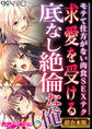 求愛を受ける底なし絶倫な俺 ~モテて仕方がない肉食SEXテク~【超合本シリーズ】 モザイク版