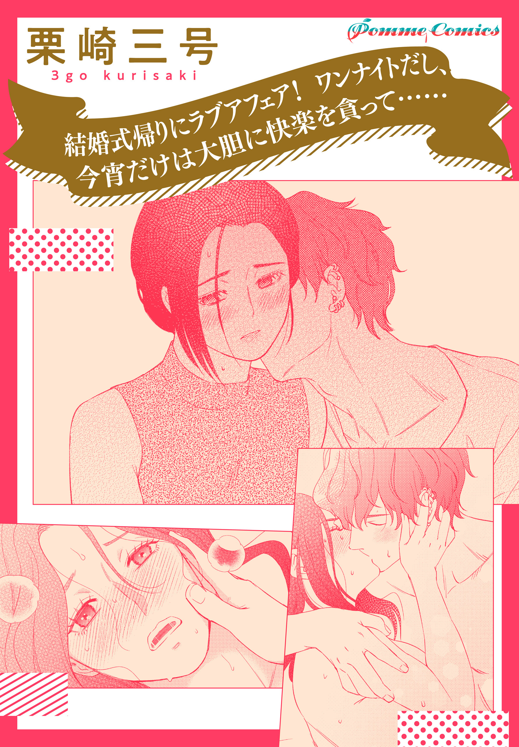 結婚式帰りにラブアフェア！　ワンナイトだし、今宵だけは大胆に快楽を貪って……【単話】