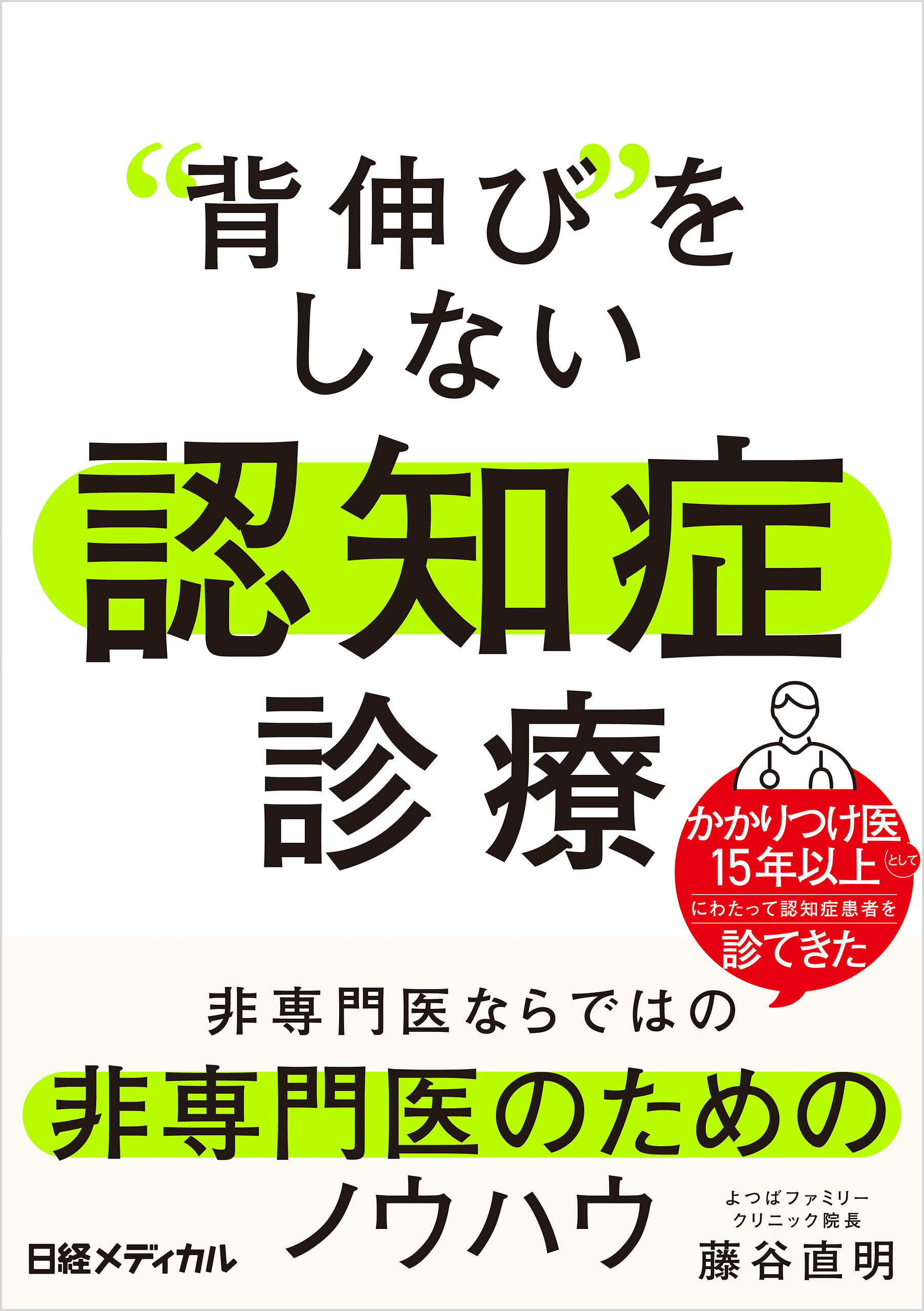 “背伸び”をしない　認知症診療　非専門医ならではの非専門医のためのノウハウ