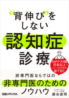 “背伸び”をしない 認知症診療 非専門医ならではの非専門医のためのノウハウ