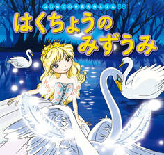 はじめての世界名作えほん 58 はくちょうのみずうみ