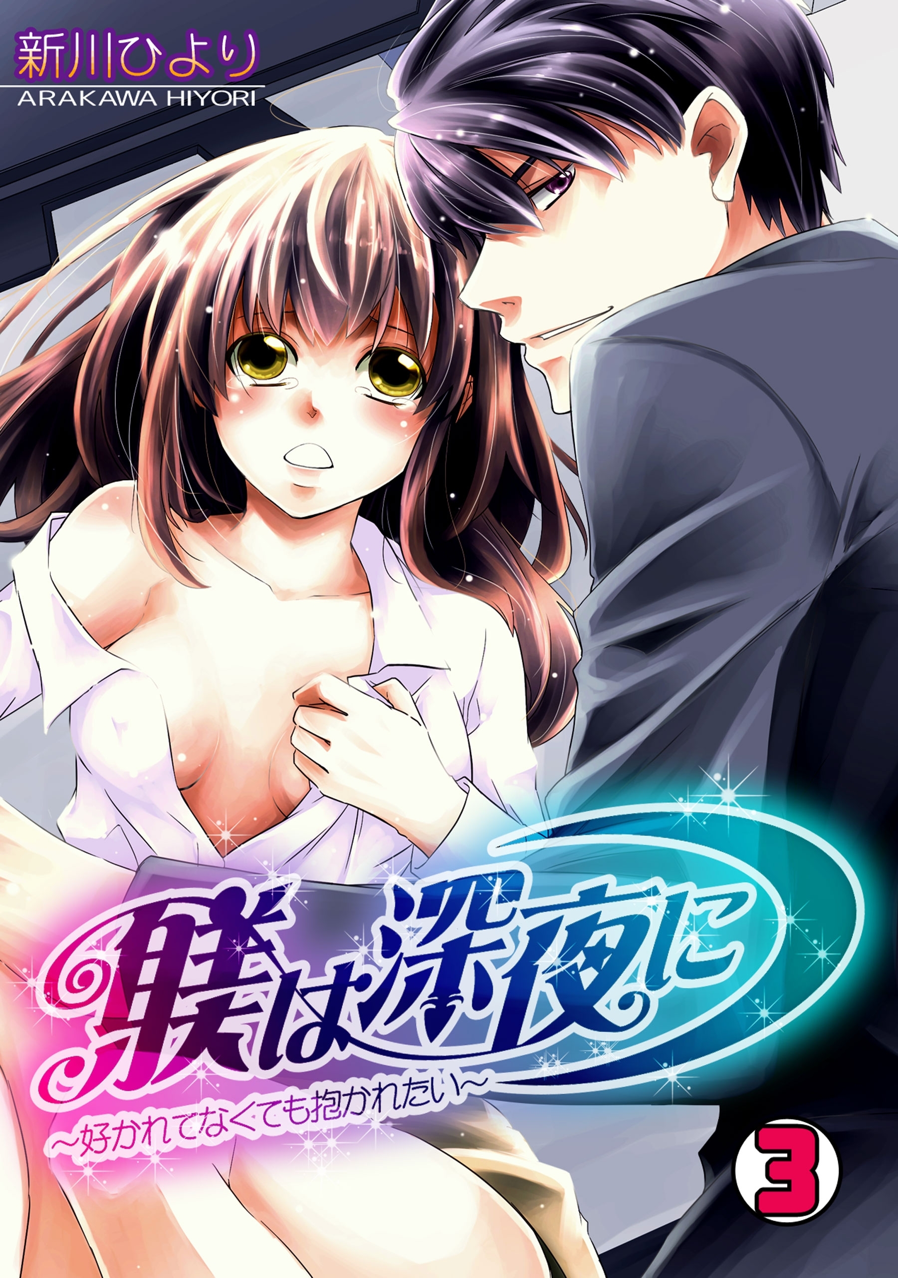 躾は深夜に～好かれてなくても抱かれたい～(3)