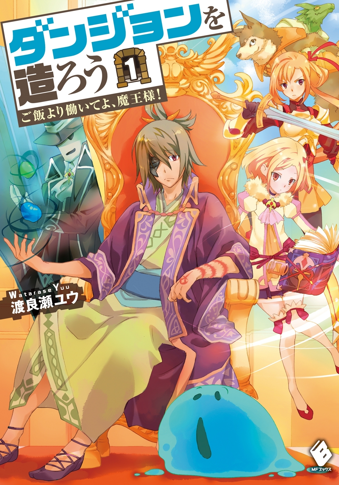 ダンジョンを造ろう 1　～ご飯より働いてよ、魔王様！～