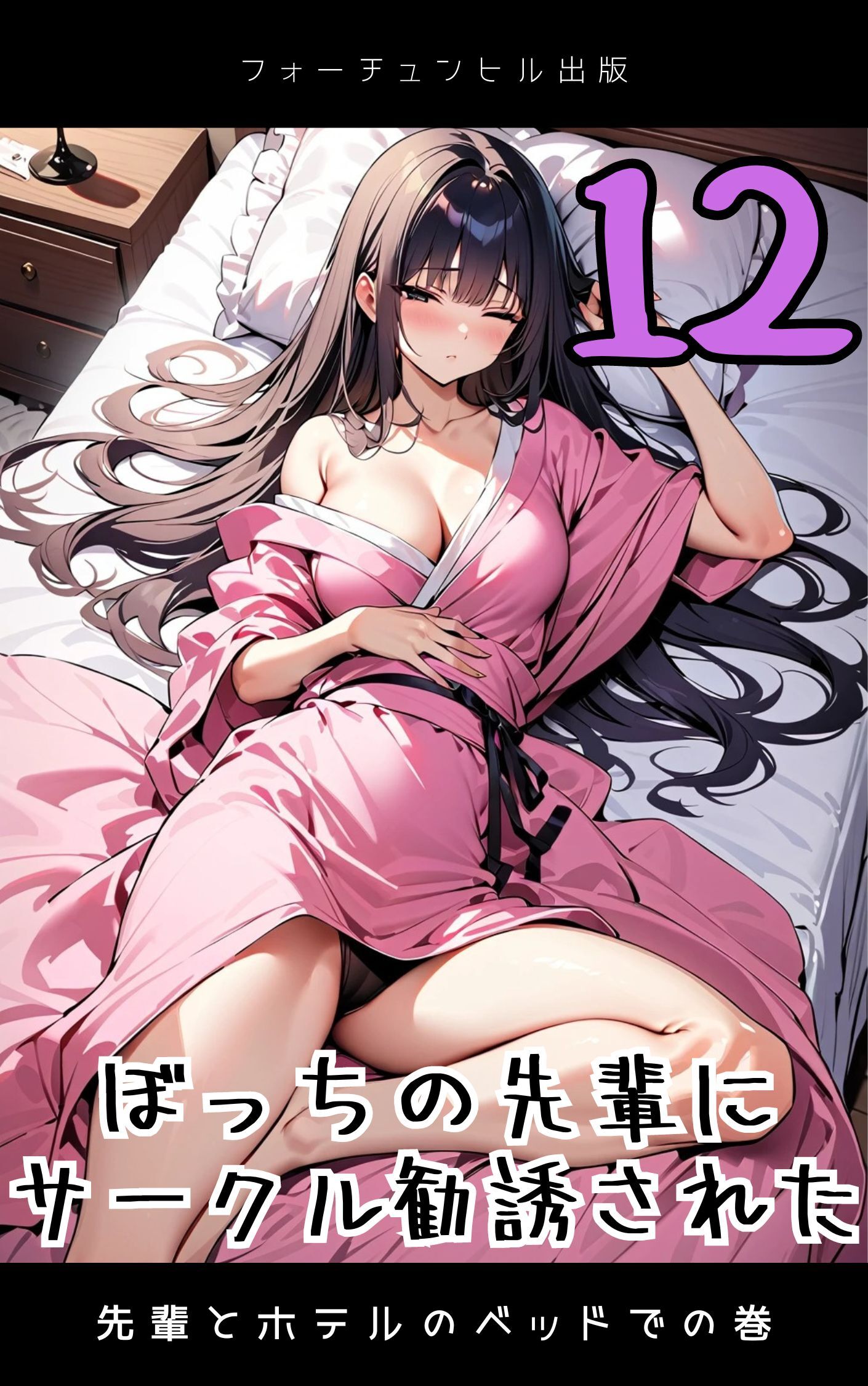 ぼっちの先輩にサークル勧誘された第12話～先輩とホテルのベッドでの巻～