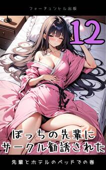 ぼっちの先輩にサークル勧誘された第12話~先輩とホテルのベッドでの巻~