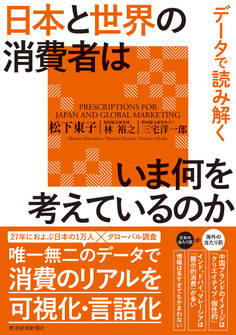 データで読み解く 日本と世界の消費者はいま何を考えているのか