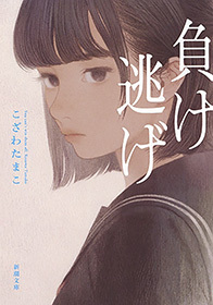 負け逃げ（新潮文庫）