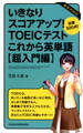 いきなりスコアアップ!TOEIC(R) テスト これから英単語【超入門編】 目標500点!