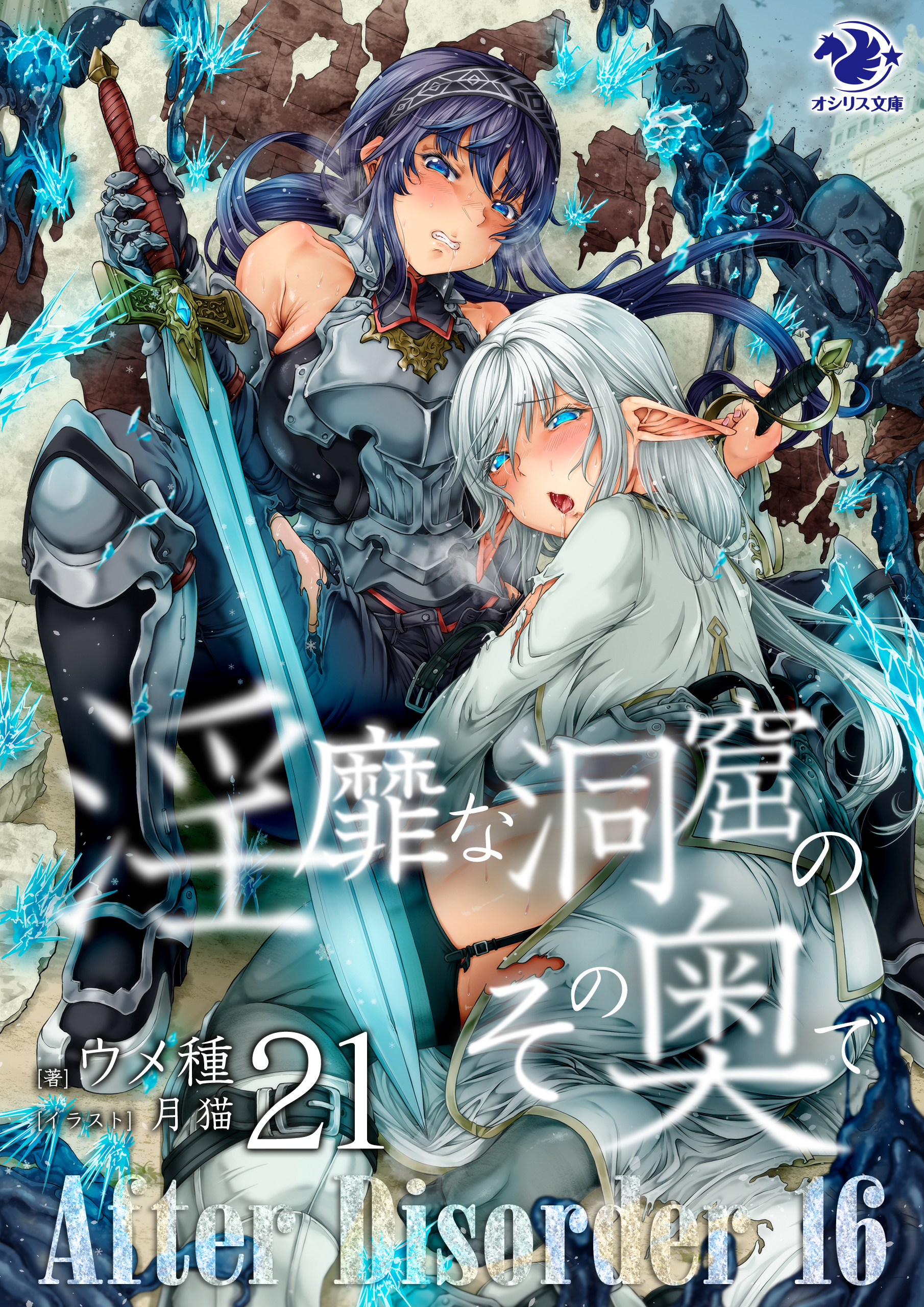 淫靡な洞窟のその奥で(21)　After Disorder 16