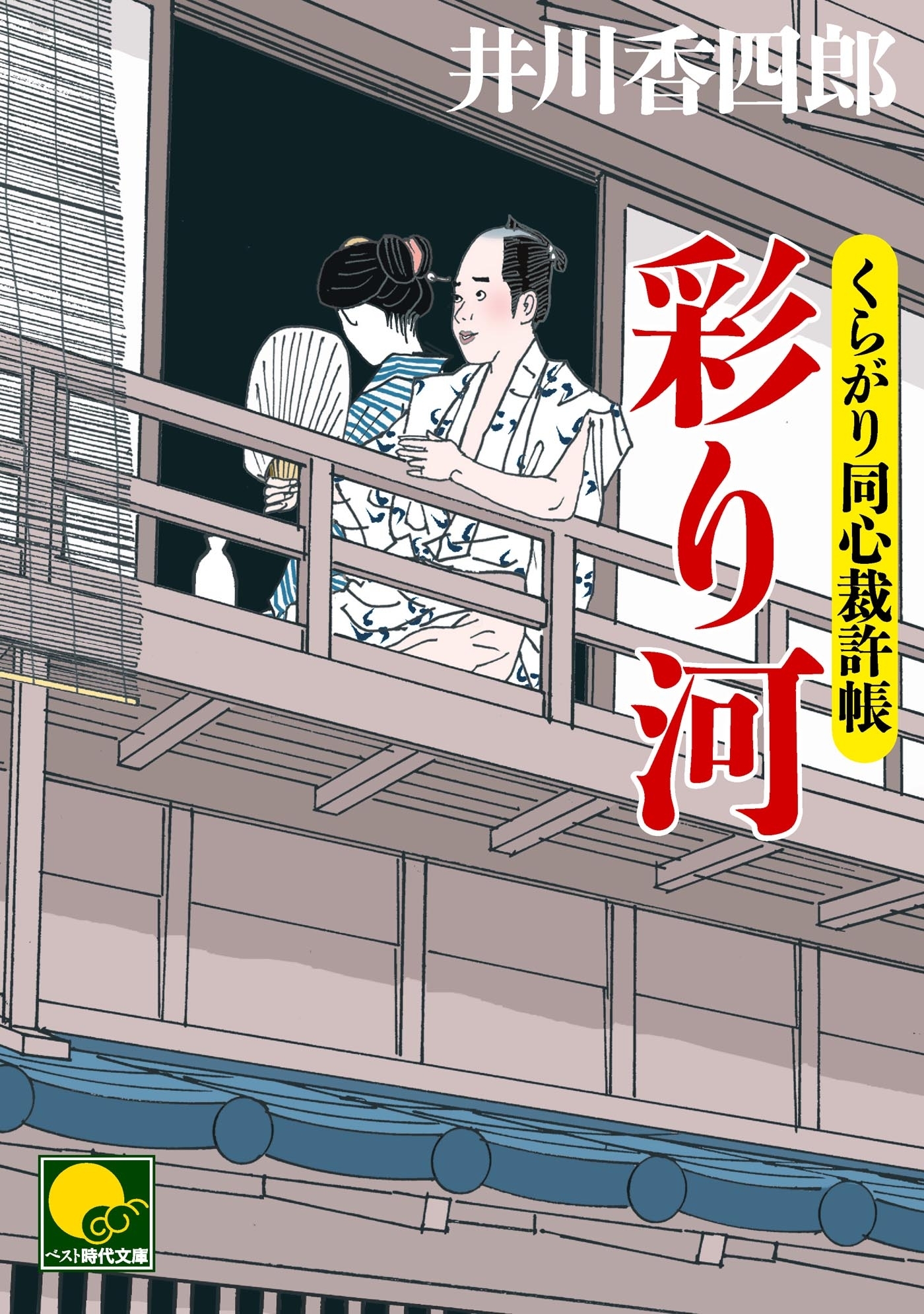 彩り河　‐くらがり同心裁許帳（十）‐