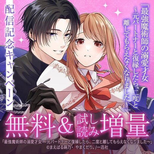 「最強魔術師の溺愛才女 ~元パートナーと復縁したら、二度と離してもらえなくなりました~【コミックス版】」配信記念キャンペーン