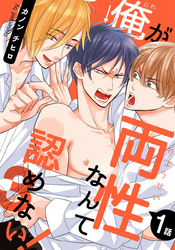俺が両性なんて認めない！3(1)