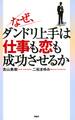 なぜ、ダンドリ上手は仕事も恋も成功させるか