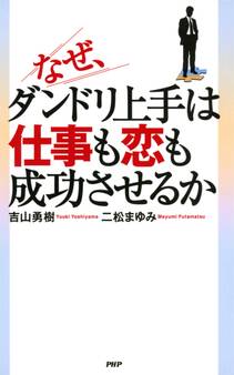 なぜ、ダンドリ上手は仕事も恋も成功させるか