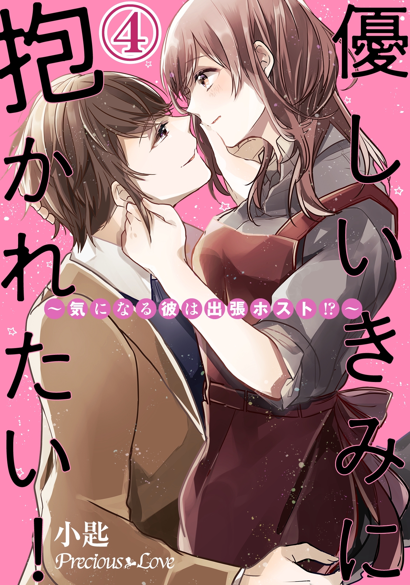 優しいきみに抱かれたい！～気になる彼は出張ホスト！？～04