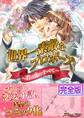 世界一素敵なプロポーズ~君は俺のすべて~【完全版】