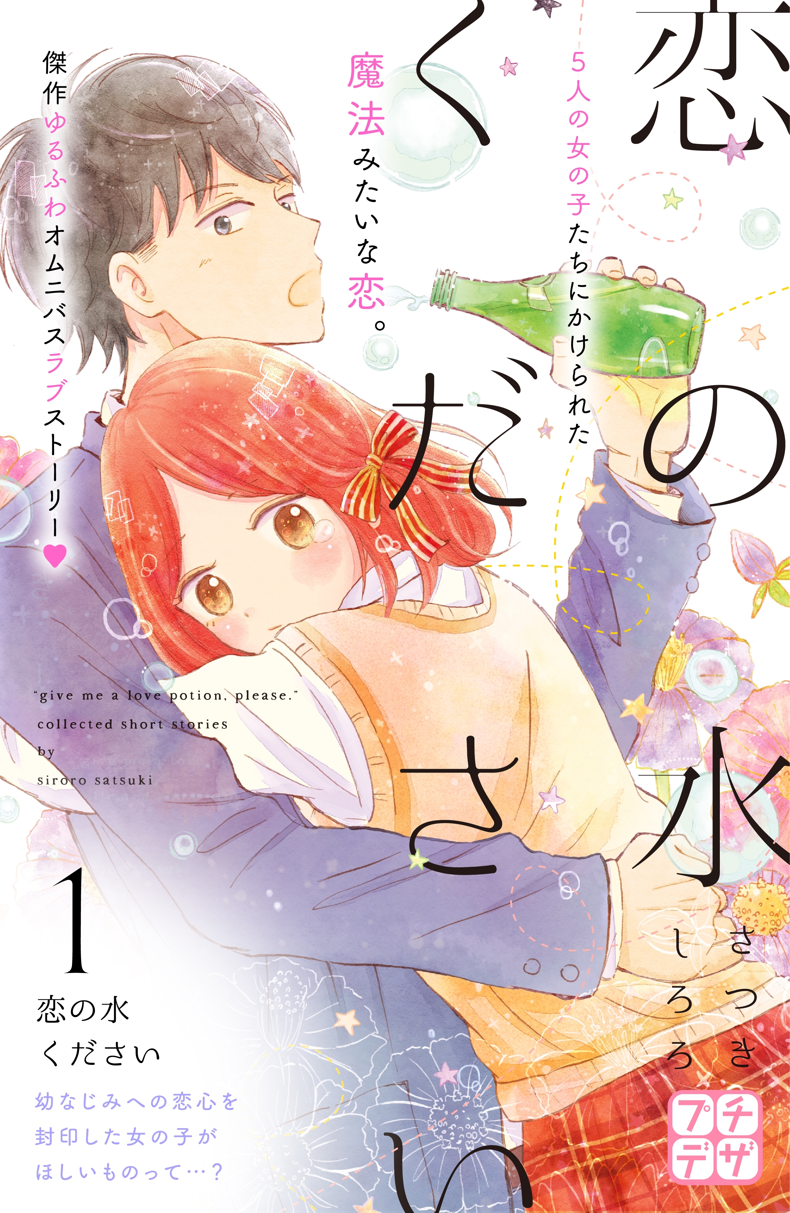 【期間限定　無料お試し版　閲覧期限2026年4月24日】恋の水ください　プチデザ（１）