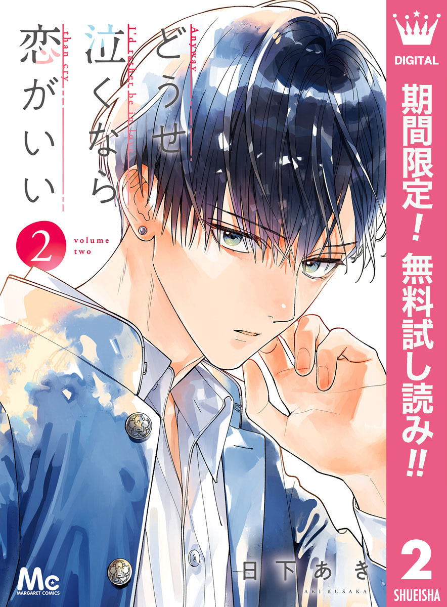 どうせ泣くなら恋がいい【期間限定無料】 2