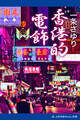 香港的電飾