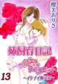 姉飼育日記 欲望ジュリエット~イケナイ姉弟愛~ 13巻