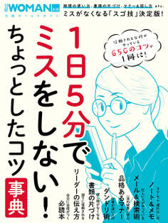1日5分でミスをしない!ちょっとしたコツ事典