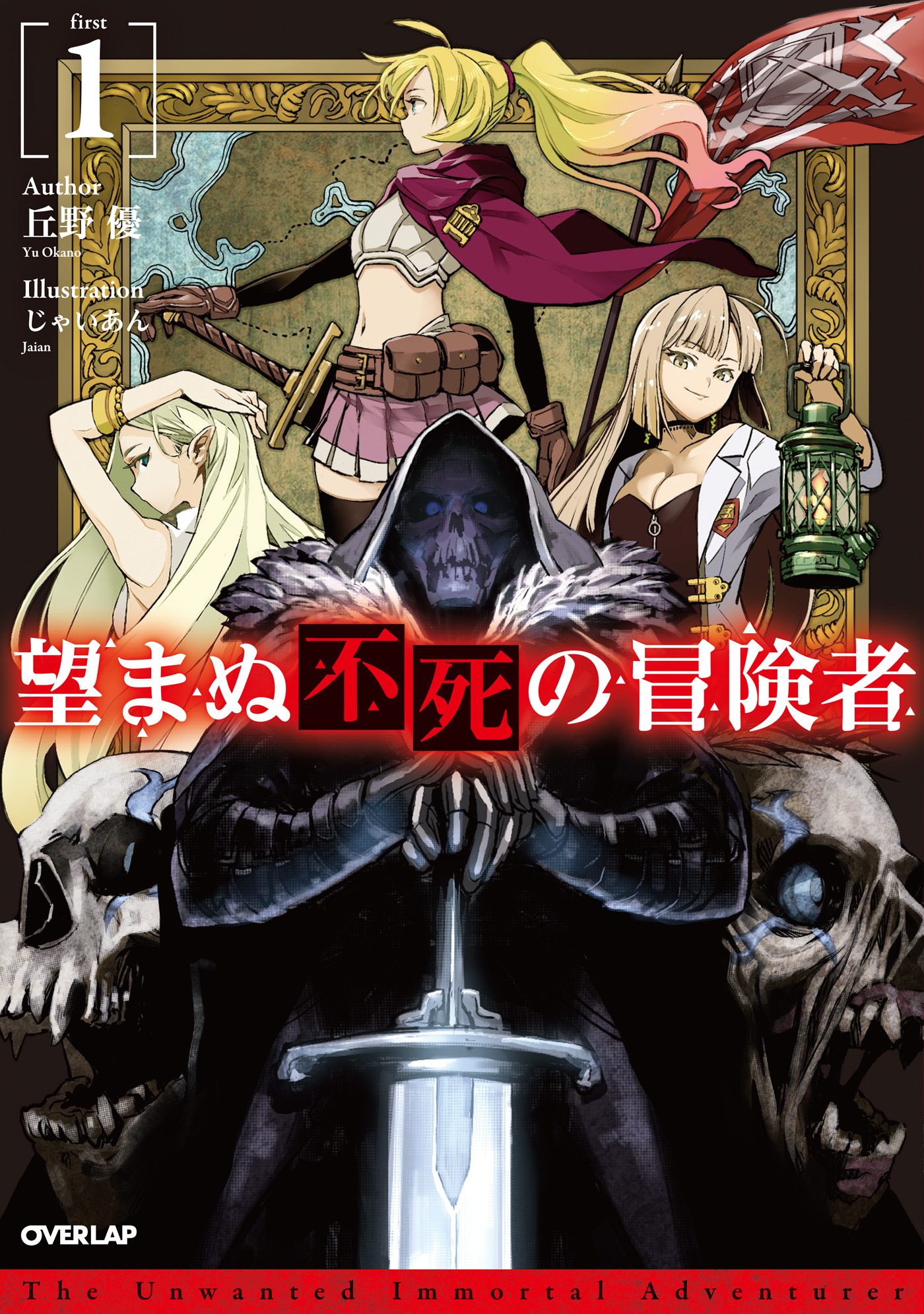 【期間限定　無料お試し版】望まぬ不死の冒険者 1
