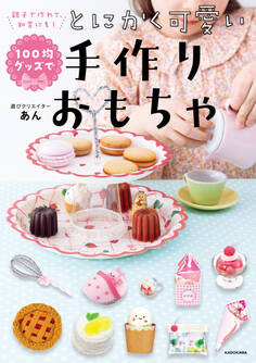 親子で作れて、知育にも! 100均グッズでとにかく可愛い手作りおもちゃ