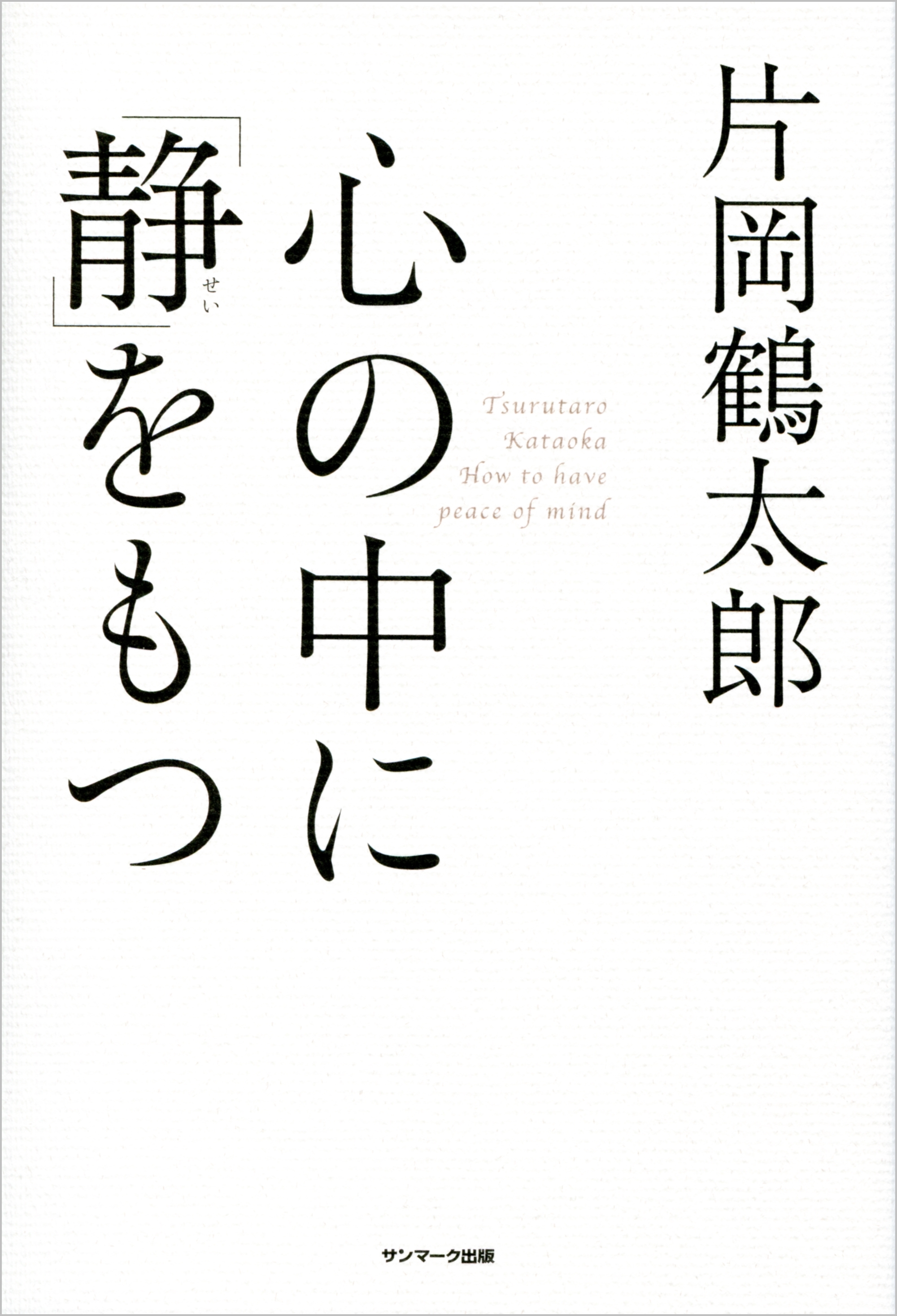 心の中に「静」をもつ