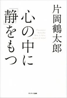心の中に「静」をもつ