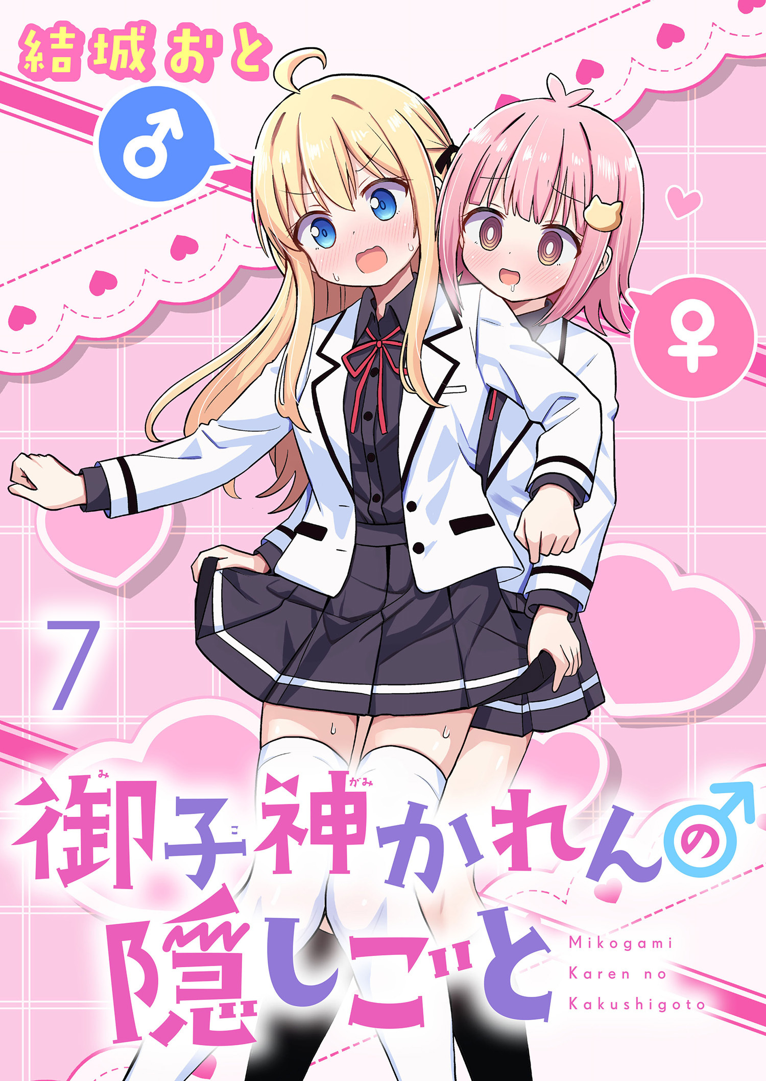 御子神かれんの隠しごと　ストーリアダッシュ連載版　第7話