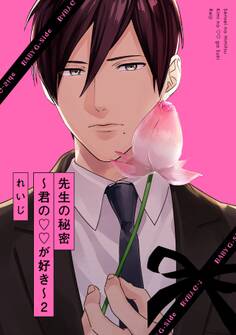 【期間限定 無料お試し版 閲覧期限2026年9月6日】先生の秘密 ~君の××が好き~2