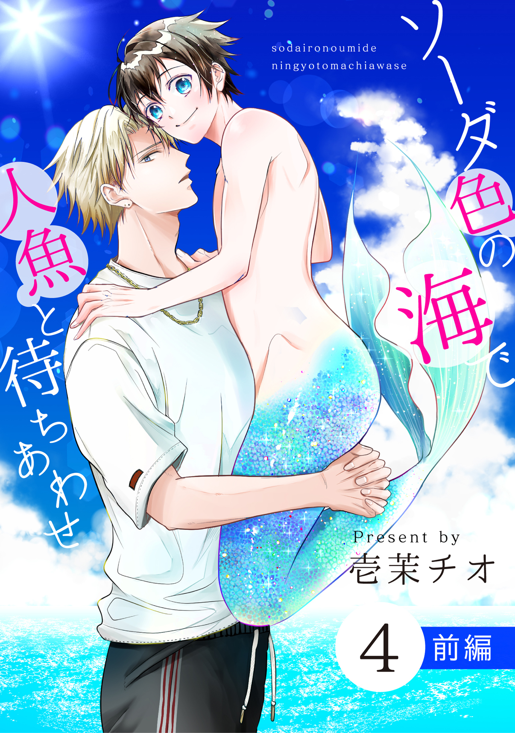 ソーダ色の海で人魚と待ちあわせ 4 前編【単話】