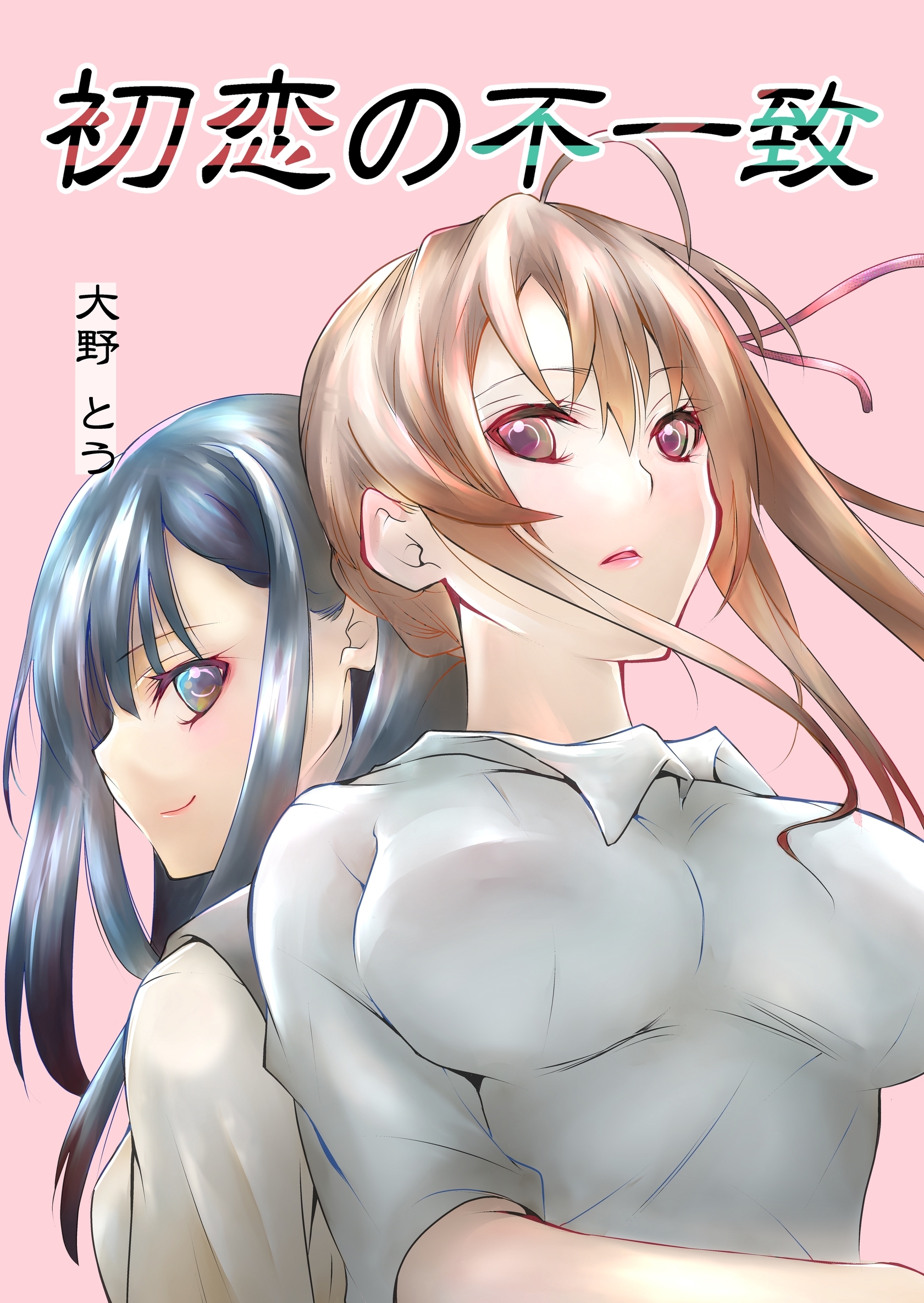 初恋の不一致 1巻