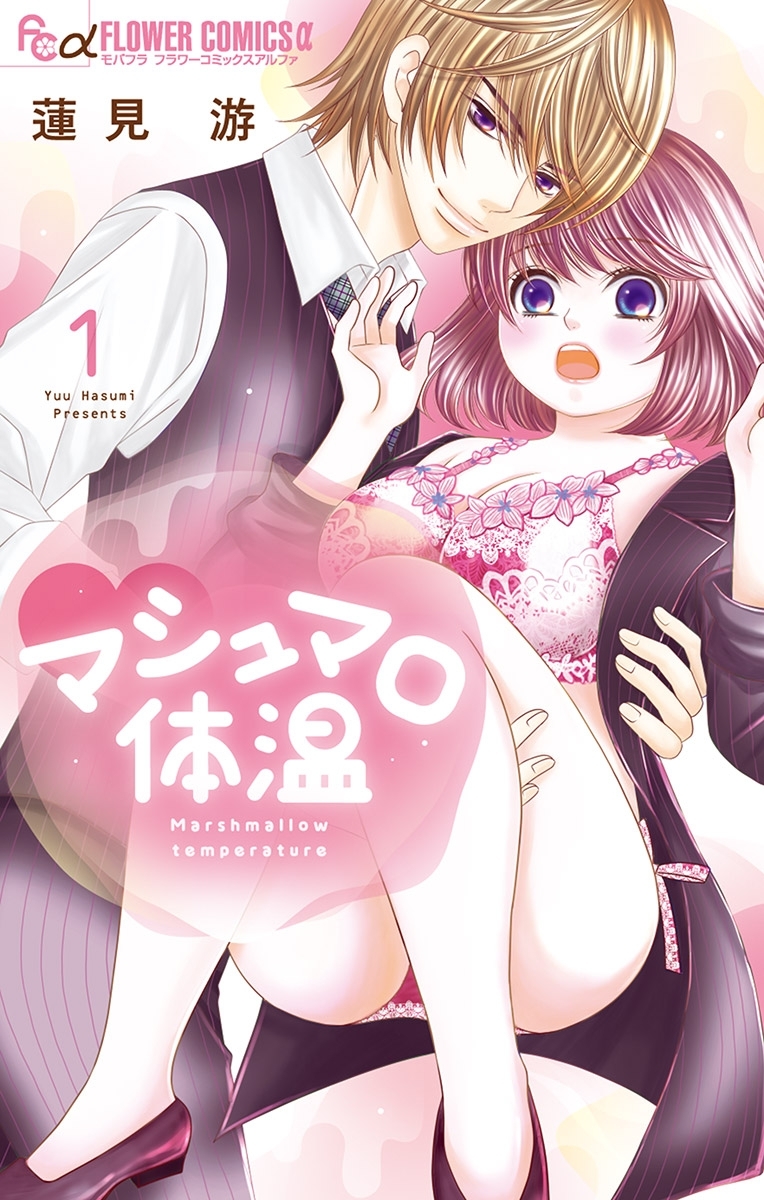 【期間限定　無料お試し版　閲覧期限2026年3月23日】マシュマロ体温 1【電子限定特典ペーパー付き】