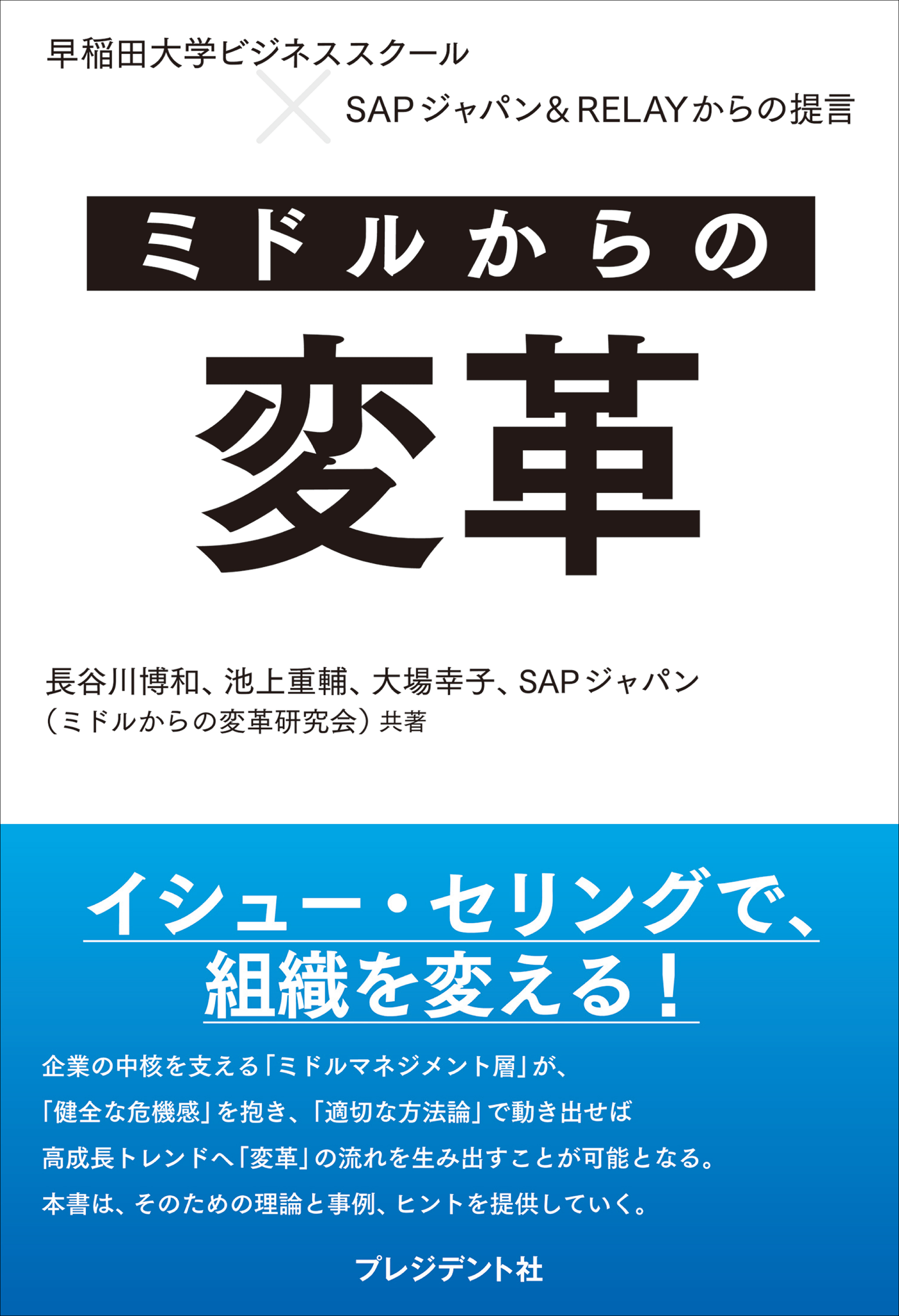 ミドルからの変革――早稲田大学ビジネススクール×SAPジャパン＆RELAYからの提言